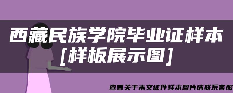 西藏民族学院毕业证样本[样板展示图]
