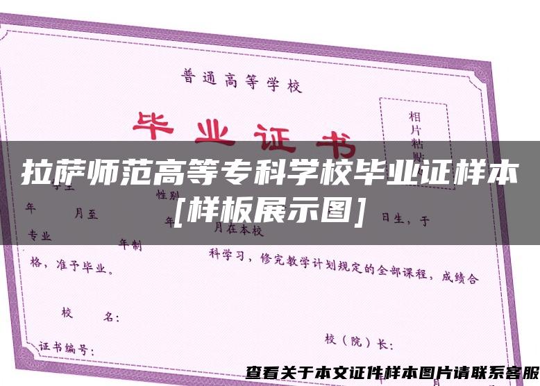 拉萨师范高等专科学校毕业证样本[样板展示图]