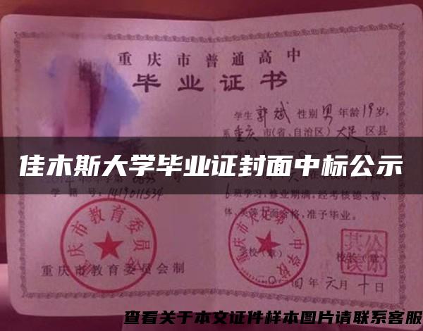 佳木斯大学毕业证封面中标公示