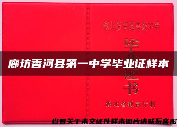 廊坊香河县第一中学毕业证样本