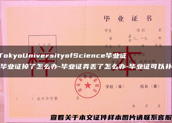 TokyoUniversityofScience毕业证(毕业证掉了怎么办-毕业证弄丢了怎么办-毕业证可以补)