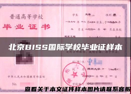北京BISS国际学校毕业证样本