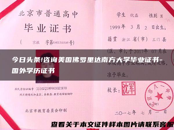 今日头条!咨询美国佛罗里达南方大学毕业证书-国外学历证书 今日头条!咨询美国佛罗里达南方大学毕业证书-国外学历证书