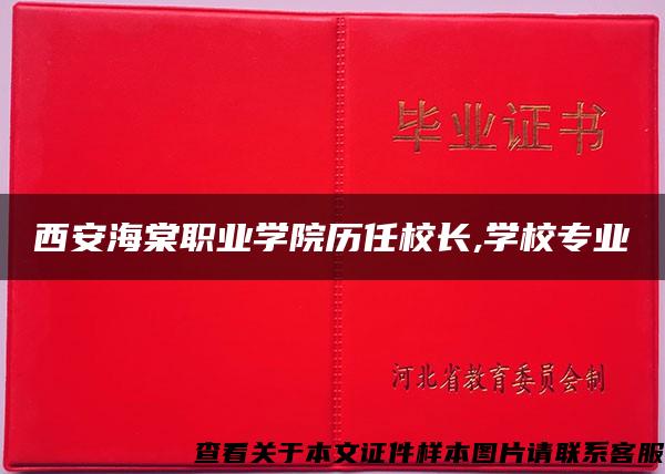 西安海棠职业学院历任校长,学校专业