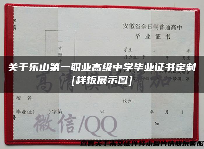 关于乐山第一职业高级中学毕业证书定制[样板展示图]