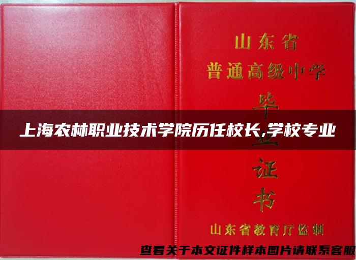 上海农林职业技术学院历任校长,学校专业 上海农林职业技术学院历任校长,学校专业