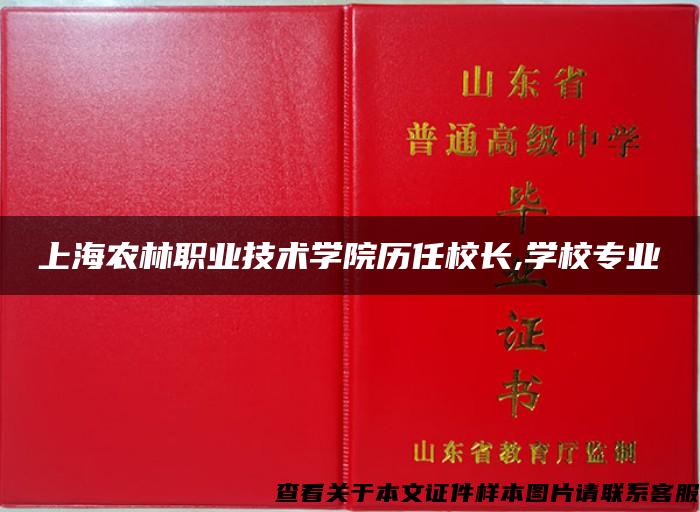上海农林职业技术学院历任校长,学校专业