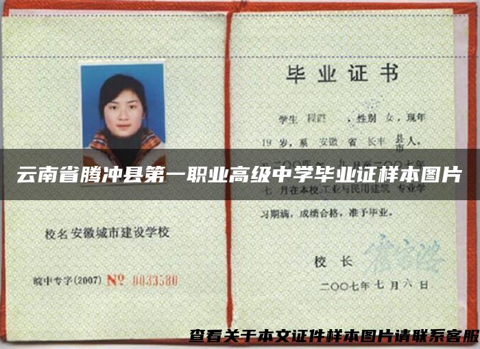 云南省腾冲县第一职业高级中学毕业证样本图片