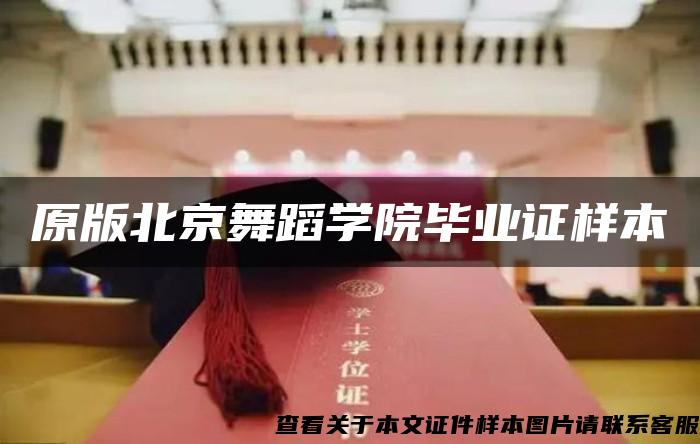 原版北京舞蹈学院毕业证样本