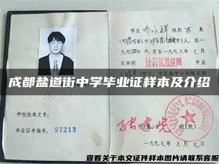 成都盐道街中学毕业证样本及介绍 成都盐道街中学毕业证样本及介绍