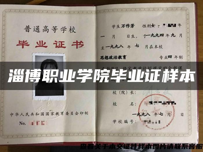 淄博职业学院毕业证样本 淄博职业学院毕业证样本
