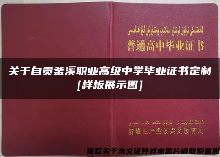 关于自贡釜溪职业高级中学毕业证书定制[样板展示图]