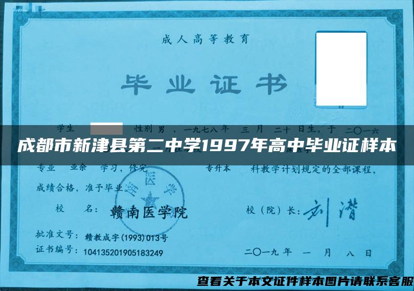 成都市新津县第二中学1997年高中毕业证样本
