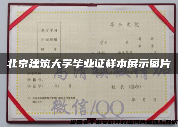北京建筑大学毕业证样本展示图片