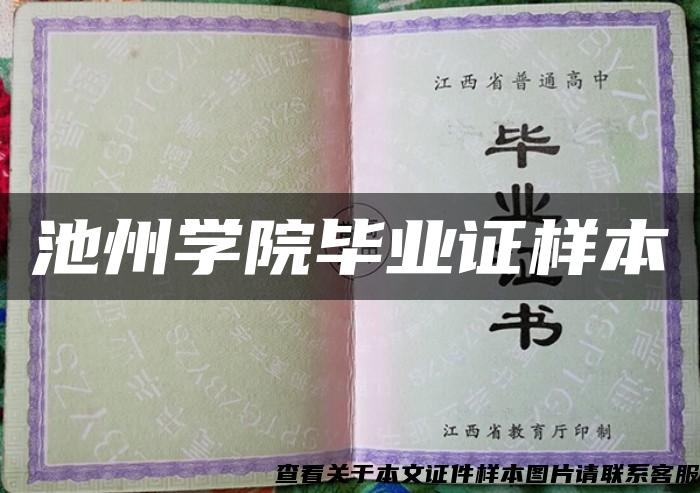 池州学院毕业证样本