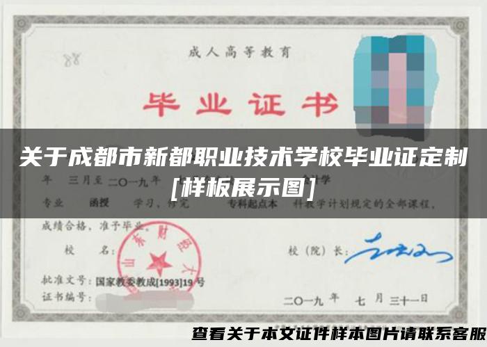 关于成都市新都职业技术学校毕业证定制[样板展示图]