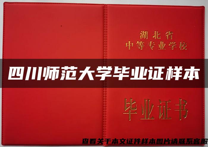 四川师范大学毕业证样本
