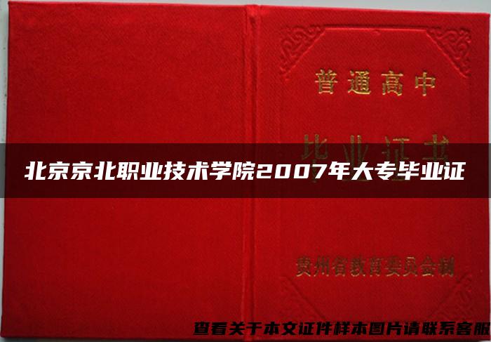北京京北职业技术学院2007年大专毕业证