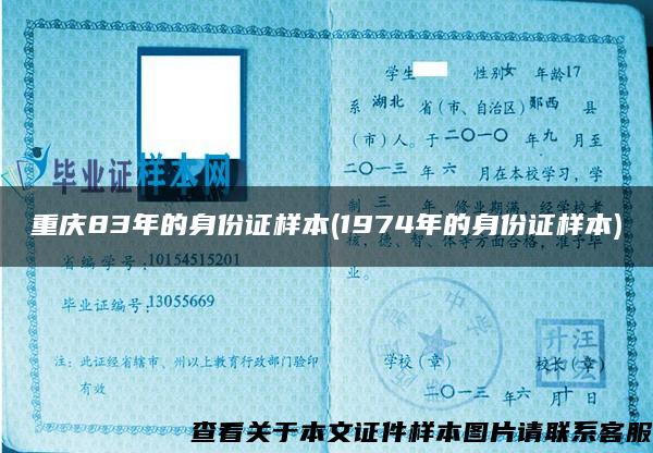 重庆83年的身份证样本(1974年的身份证样本)
