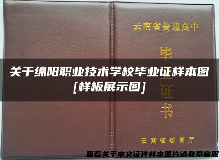 关于绵阳职业技术学校毕业证样本图[样板展示图]
