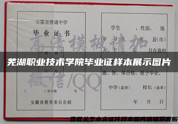 芜湖职业技术学院毕业证样本展示图片