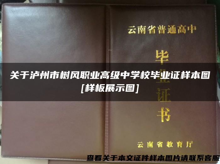 关于泸州市树风职业高级中学校毕业证样本图[样板展示图]