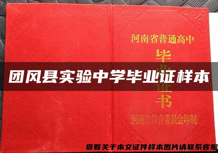 团风县实验中学毕业证样本