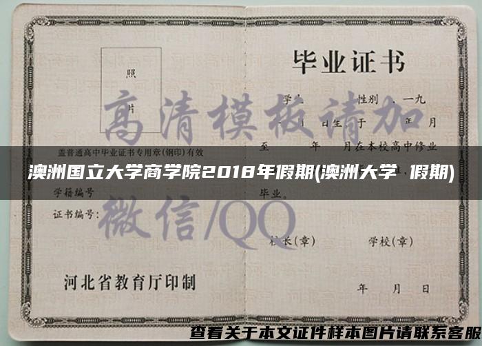 澳洲国立大学商学院2018年假期(澳洲大学 假期) 澳洲国立大学商学院2018年假期(澳洲大学 假期)