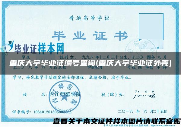 重庆大学毕业证编号查询(重庆大学毕业证外壳)