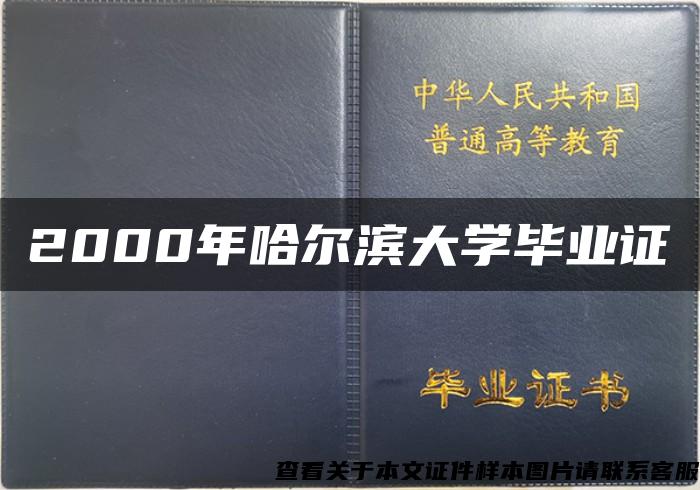 2000年哈尔滨大学毕业证