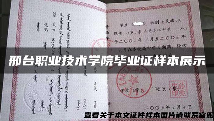 邢台职业技术学院毕业证样本展示