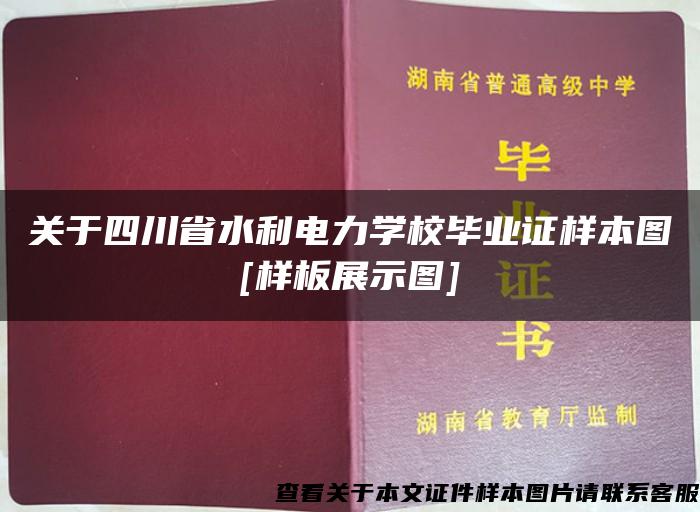 关于四川省水利电力学校毕业证样本图[样板展示图]