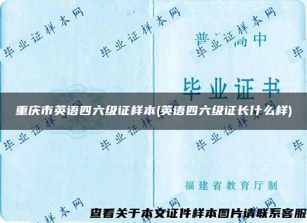 重庆市英语四六级证样本(英语四六级证长什么样)