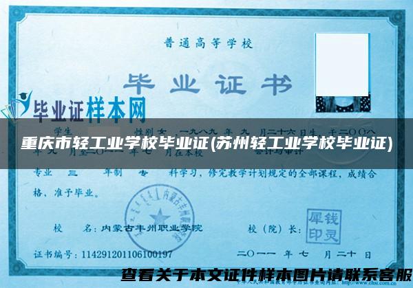 重庆市轻工业学校毕业证(苏州轻工业学校毕业证)