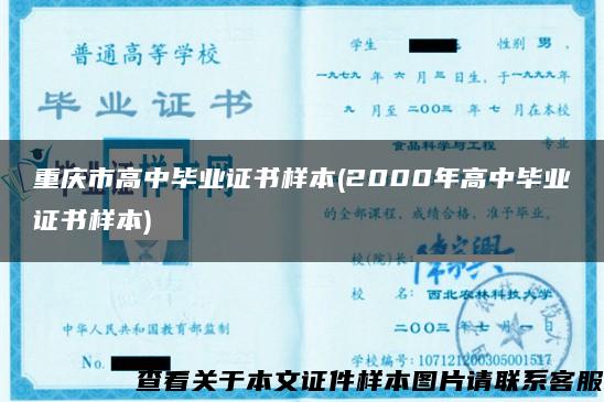 重庆市高中毕业证书样本(2000年高中毕业证书样本)