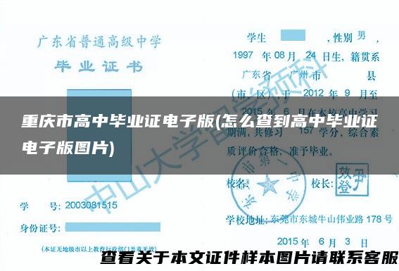 重庆市高中毕业证电子版(怎么查到高中毕业证电子版图片)