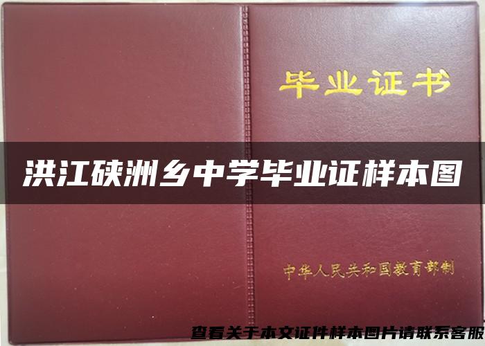 洪江硖洲乡中学毕业证样本图