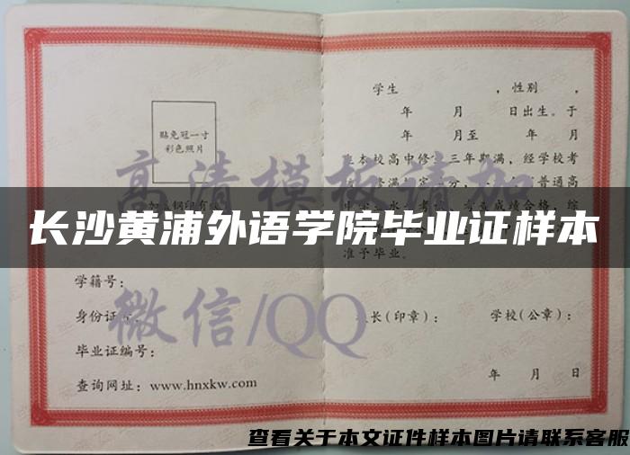长沙黄浦外语学院毕业证样本 长沙黄浦外语学院毕业证样本