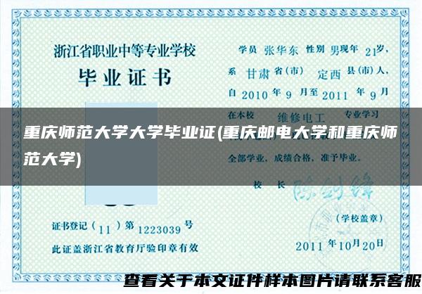 重庆师范大学大学毕业证(重庆邮电大学和重庆师范大学)