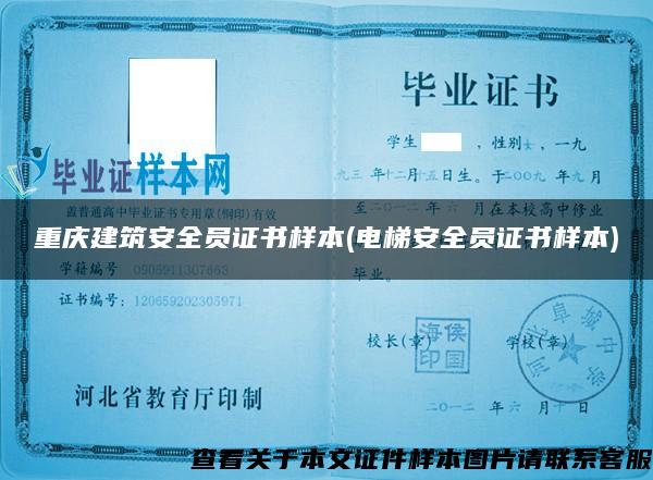 重庆建筑安全员证书样本(电梯安全员证书样本)