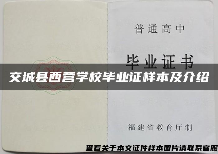 交城县西营学校毕业证样本及介绍