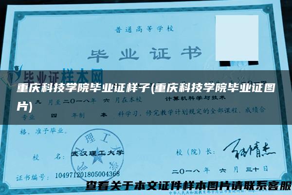 重庆科技学院毕业证样子(重庆科技学院毕业证图片)