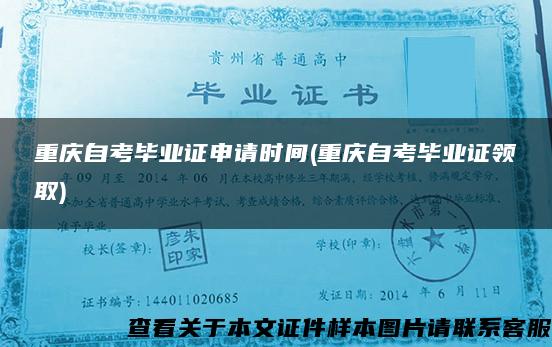 重庆自考毕业证申请时间(重庆自考毕业证领取)