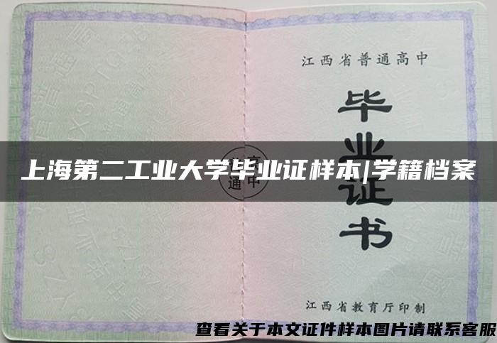 上海第二工业大学毕业证样本|学籍档案