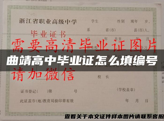 曲靖高中毕业证怎么填编号