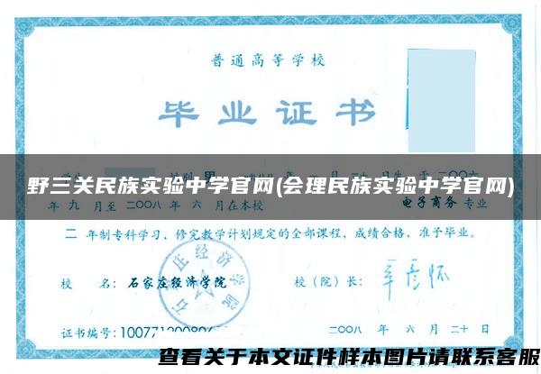 野三关民族实验中学官网(会理民族实验中学官网)