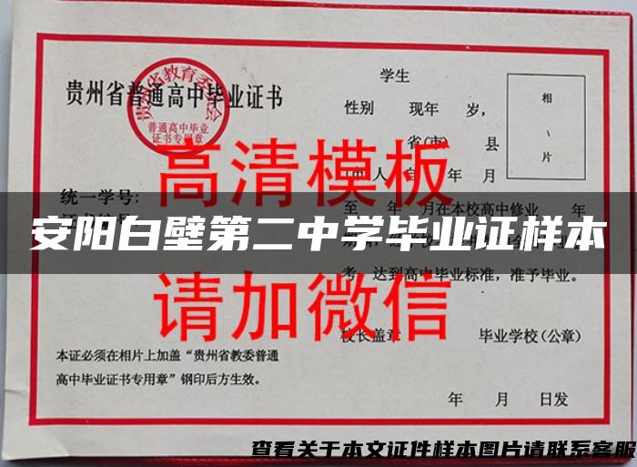 安阳白壁第二中学毕业证样本 安阳白壁第二中学毕业证样本