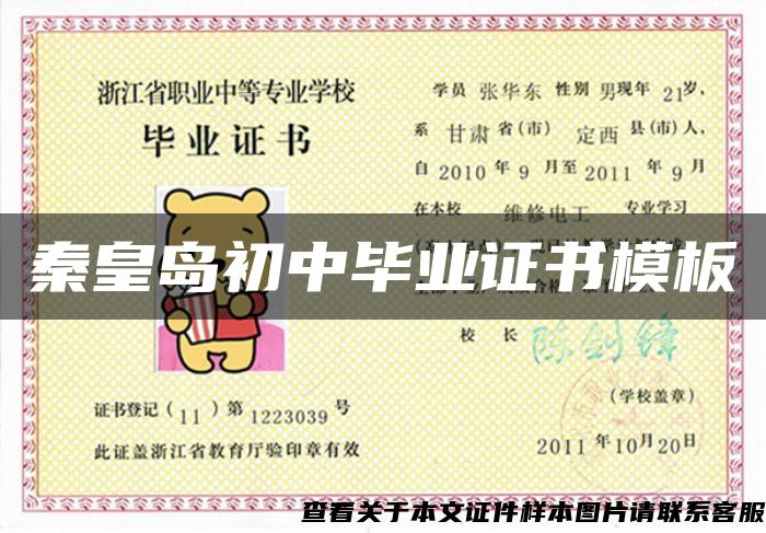 秦皇岛初中毕业证书模板