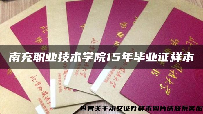南充职业技术学院15年毕业证样本