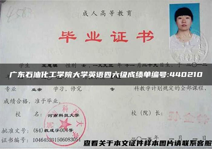 广东石油化工学院大学英语四六级成绩单编号:440210